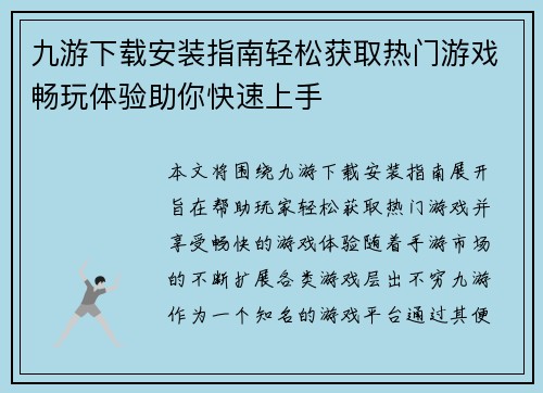 九游下载安装指南轻松获取热门游戏畅玩体验助你快速上手 九游下载安装指南轻松获取热门游戏畅玩体验助你快速上手