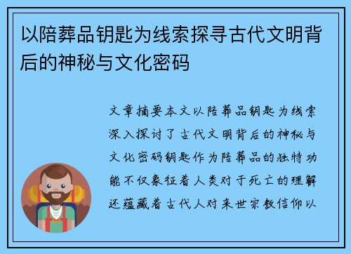 以陪葬品钥匙为线索探寻古代文明背后的神秘与文化密码 以陪葬品钥匙为线索探寻古代文明背后的神秘与文化密码