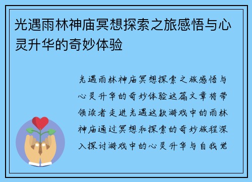 光遇雨林神庙冥想探索之旅感悟与心灵升华的奇妙体验 光遇雨林神庙冥想探索之旅感悟与心灵升华的奇妙体验