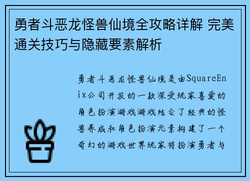 勇者斗恶龙怪兽仙境全攻略详解 完美通关技巧与隐藏要素解析