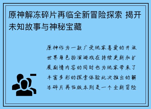 原神解冻碎片再临全新冒险探索 揭开未知故事与神秘宝藏 原神解冻碎片再临全新冒险探索 揭开未知故事与神秘宝藏