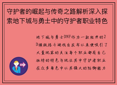 守护者的崛起与传奇之路解析深入探索地下城与勇士中的守护者职业特色与发展