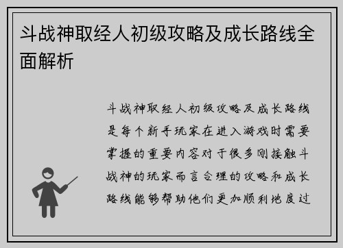 斗战神取经人初级攻略及成长路线全面解析