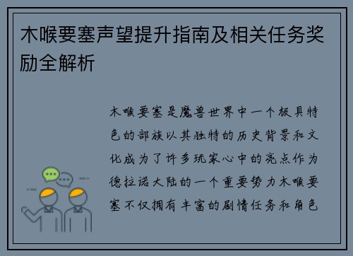 木喉要塞声望提升指南及相关任务奖励全解析