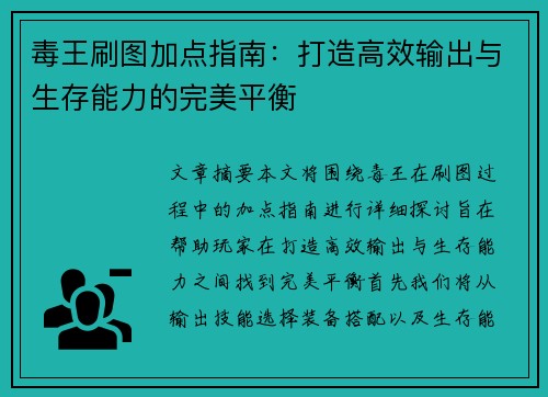 毒王刷图加点指南：打造高效输出与生存能力的完美平衡