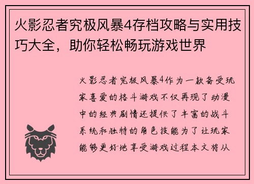 火影忍者究极风暴4存档攻略与实用技巧大全，助你轻松畅玩游戏世界
