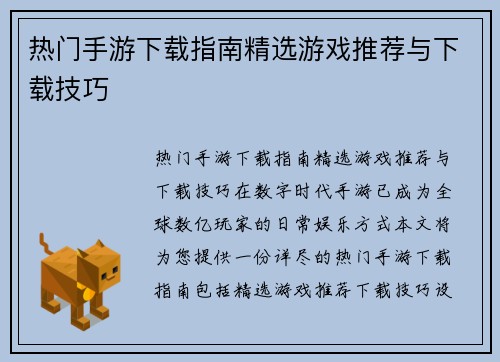 热门手游下载指南精选游戏推荐与下载技巧