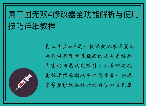 真三国无双4修改器全功能解析与使用技巧详细教程