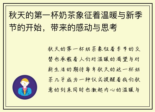 秋天的第一杯奶茶象征着温暖与新季节的开始，带来的感动与思考