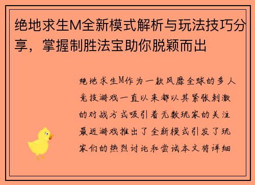 绝地求生M全新模式解析与玩法技巧分享，掌握制胜法宝助你脱颖而出