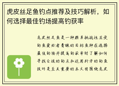 虎皮丝足鱼钓点推荐及技巧解析，如何选择最佳钓场提高钓获率
