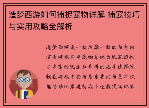 造梦西游如何捕捉宠物详解 捕宠技巧与实用攻略全解析