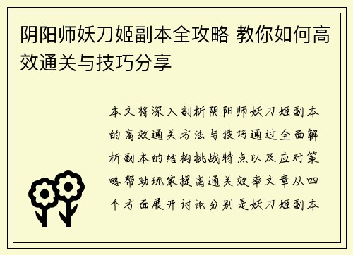 阴阳师妖刀姬副本全攻略 教你如何高效通关与技巧分享