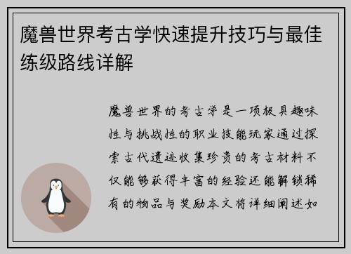魔兽世界考古学快速提升技巧与最佳练级路线详解
