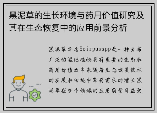 黑泥草的生长环境与药用价值研究及其在生态恢复中的应用前景分析